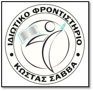 ΦΡΟΝΤΙΣΤΗΡΙΟ ΚΩΣΤΑΣ ΣΑΒΒΑ